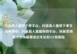 抖音真人播放下单平台，抖音真人播放下单平台有哪些，抖音真人直播购物平台，创新营销模式引领新潮流亿乐社区SUP货源站