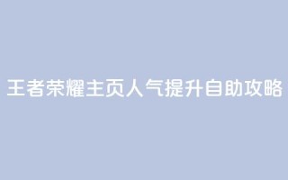 王者荣耀主页人气提升自助攻略