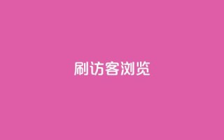 qq刷访客浏览,扣扣里今日访客 - 抖音业务24小时在线下单免费 - QQ钻卡盟网站