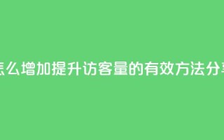 qq访客量怎么增加 - 提升QQ访客量的有效方法分享!
