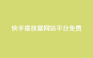 快手播放量网站平台免费,刷访客工具 - b站开手机直播 - 抖音抖加投放多少钱