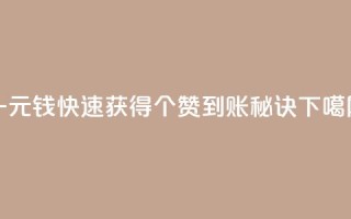 一元钱快速获得500个赞到账秘诀