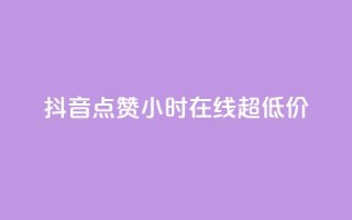 抖音点赞24小时在线超低价,qq免费名片十万赞每天领取 - 快手点赞网址在哪里找 - QQ个性名片免费