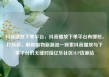 抖音播放下单平台，抖音播放下单平台有哪些，打抖音，解锁购物新潮流—探索抖音播放与下单平台的无缝对接亿乐社区SUP货源站