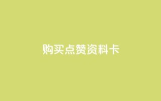 QQ购买点赞资料卡,快手秒赞到账 - 全民k歌粉丝业务 - Ks24小时自助下单全网最低价