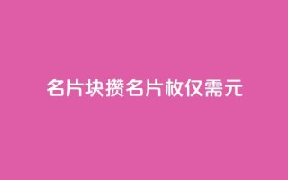 QQ名片1块10000攒 - QQ名片10000枚仅需1元,优惠来袭!！