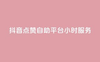 抖音点赞自助平台24小时服务,qq超级会员一年多少钱 - QQ空间访客量免费网站 - 抖音点赞24小时在线超低价