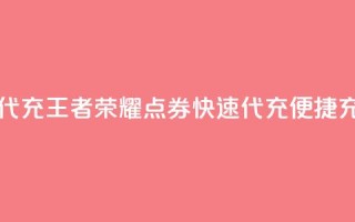 王者荣耀点券代充(王者荣耀点券快速代充，便捷充值攻略)