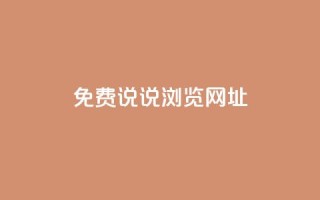 qq免费说说浏览网址,抖音粉丝业务平台代理 - 黑科技引流破解版 - 抖音一元涨粉1000平台