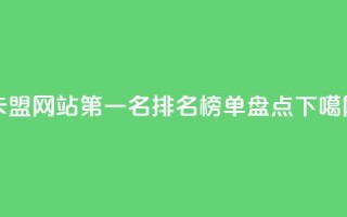 卡盟网站第一名排名榜单盘点
