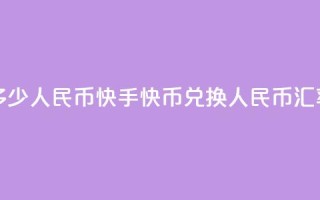 快手1快币等于多少人民币(快手1快币兑换人民币汇率是多少)