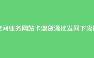 qq空间业务网站 - QQ卡盟货源批发网