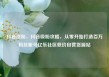 抖音涨粉，抖音吸粉攻略，从零开始打造百万粉丝账号亿乐社区低价自营货源站
