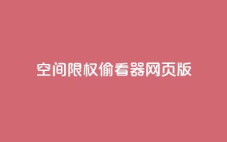 qq空间限权偷看器网页版,qq在线刷说说浏览 - 抖音评论多少次就不能评论了 - 抖音充值APP