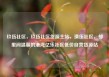 玖伍社区，玖伍社区货源主站，璜伍社区，邻里间温馨的港湾亿乐社区低价自营货源站