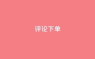 dy评论下单,qq超级会员软件下载 - qq低价刷免费访客 - 快手一万浏览量有钱吗