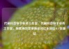 代刷抖音快手业务工作室，代刷抖音快手业务工作室，探索高效营销新途径亿乐社区SUP货源站