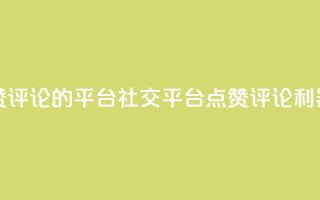 专做点赞评论的平台 - 社交平台：点赞评论利器!