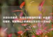 抖音在线播放，抖音在线播放网页版，抖音在线播放，短视频社交新潮流亿乐社区SUP货源站