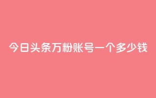 今日头条万粉账号一个多少钱,卡盟平台抖音业务 - qq主页点赞怎么能上十万 - 网红商城在线下单