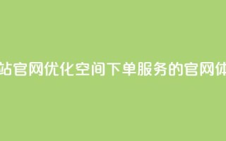 qq空间下单业务网站官网 - 优化QQ空间下单服务的官网体验与指南！