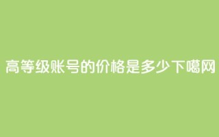 dy高等级账号的价格是多少