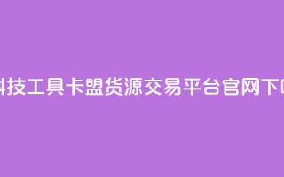 黑科技工具 - 卡盟货源交易平台官网