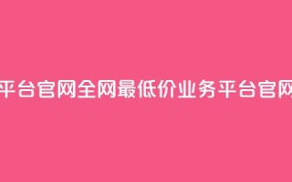 卡盟全网最低价业务平台官网 - 全网最低价业务平台官网-卡盟权威服务！