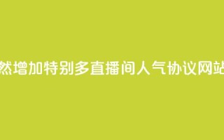 qq访客突然增加特别多 - ks直播间人气协议网站