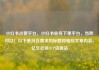 小红书点赞平台，小红书业务下单平台，当然可以！以下是符合要求的标题和相应文章内容。亿乐社区SUP货源站