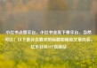 小红书点赞平台，小红书业务下单平台，当然可以！以下是符合要求的标题和相应文章内容。亿乐社区SUP货源站