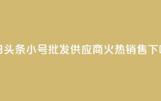 今日头条小号批发供应商火热销售