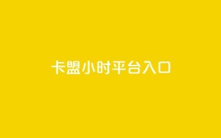 卡盟24小时平台入口,和平精英科技24小时自助下单 - 抖音评论业务下单24小时 - 快手24小时下单业务微信支付
