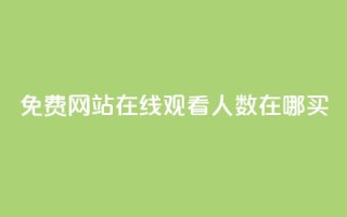 免费网站在线观看人数在哪买,24小时自助业务下单超稳定 - 1元开永久q会员网站卡盟 - 抖音如何推广自己产品