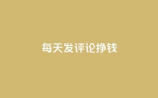 每天发评论挣钱,Q赞网 - 抖音业务下单24小时评论 - 抖音点赞清理器软件