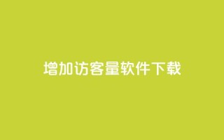 qq增加访客量软件下载 - QQ提升访问量的软件下载方法揭秘!