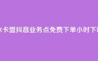 紫冰卡盟 - 抖音业务点免费下单24小时