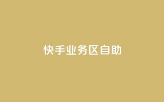 快手业务区自助,网红24小时下单助手 - 自助下单24小时平台Xhs - 抖音业务下单24小时秒到账