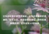 亿乐社区低价自营货源站，亿乐社区最低价货源站，亿乐社区，低价自营货源站，您的优质购物选择！亿乐社区SUP货源站