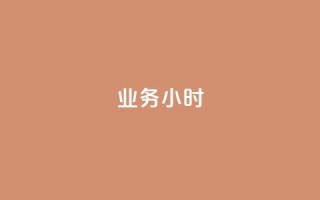 dy业务24小时,抖音有效粉丝多久更新一次 - 抖音点赞自助易路发 - qq高质量小号自助下单