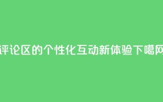 DY评论区的个性化互动新体验