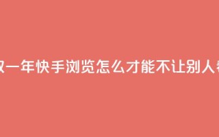 免费领取qqsvip一年 - 快手浏览怎么才能不让别人看