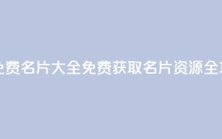 qq所有永久免费名片大全 - 免费获取QQ名片资源全攻略！