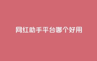 网红助手平台哪个好用,抖音免费点赞业务平台 - qq黄钻网站便宜 - 穿越火线自助下单网站
