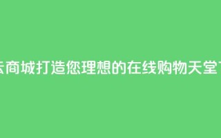 彩虹云商城：打造您理想的在线购物天堂