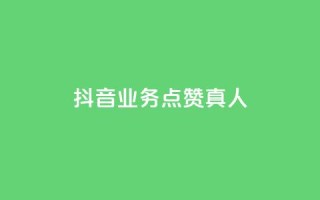 抖音业务点赞真人,快手业务24小时在线下单 - qq点赞自助平台有哪些 - ks免费业务平台便宜