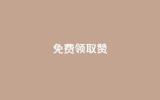 QQ免费领取5000赞,游戏卡盟24小时自动发卡平台 - 点赞下单 - 网红商城在线下单