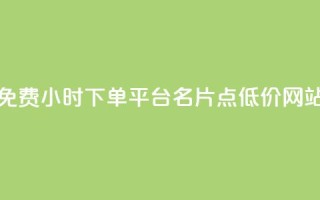 小红书免费24小时下单平台 - QQ名片点低价网站