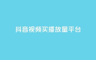 抖音视频买播放量平台,ks业务自助下单软件最低价 - 拼多多免费领5件助力 - 怎么能在拼多多助力成功呢