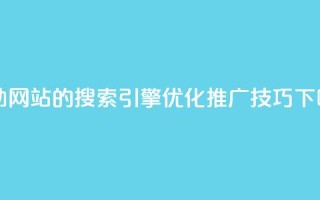 KS自助网站的搜索引擎优化推广技巧